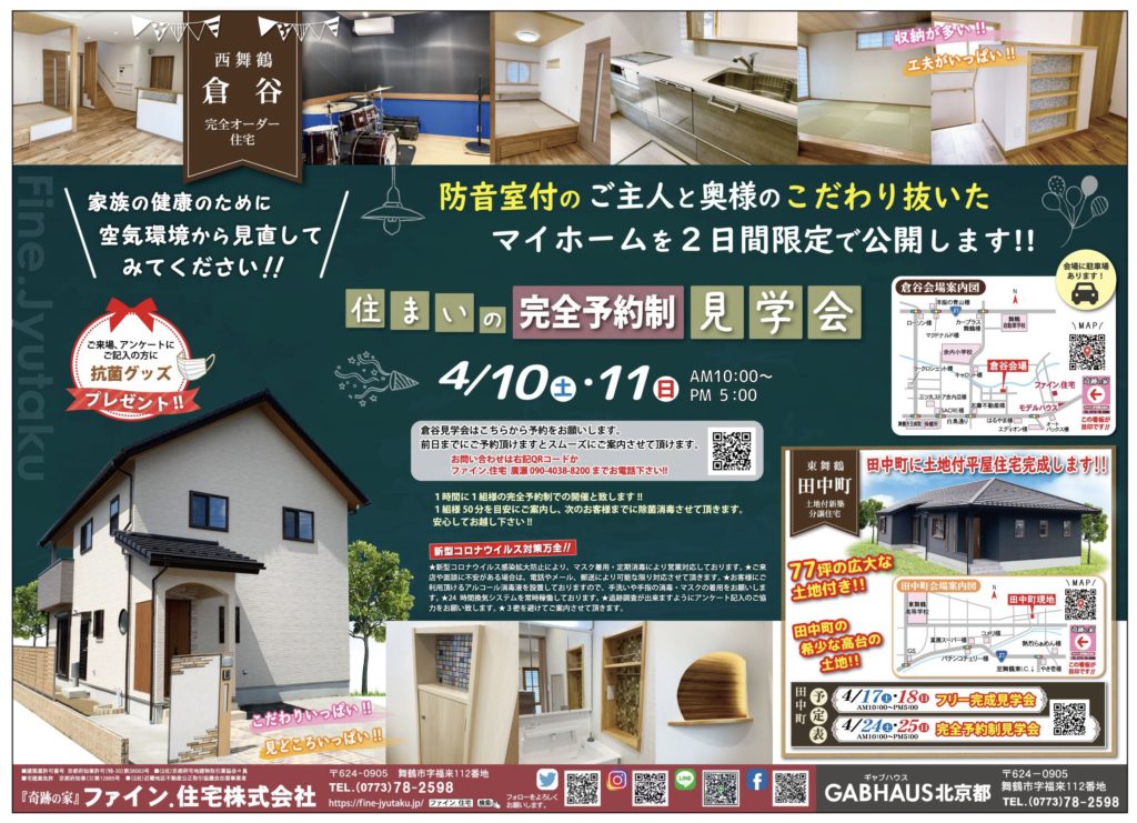 4月10日 11日 舞鶴市倉谷注文住宅完成見学会開催 ファイン住宅